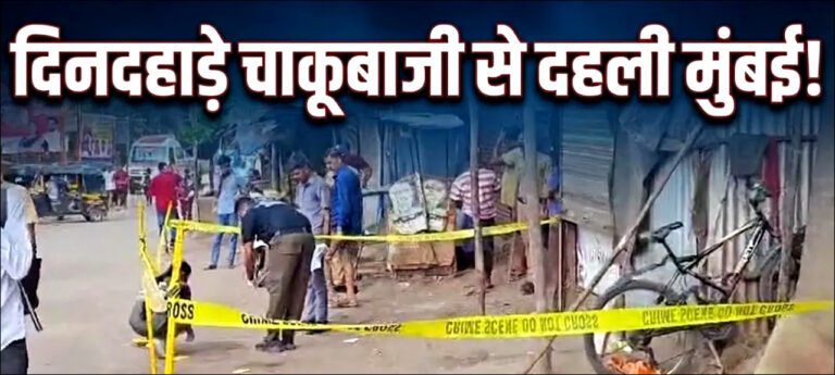 Mumbai: कुरार में दिनदहाड़े चाकू मारकर युवक की हत्या; जांच में जुटी पुलिस..
