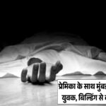 गर्लफ्रेंड के साथ मुंबई घूमने आये युवक ने मानसिक तनाव के चलते इमारत की छत से कूदकर दी जान!