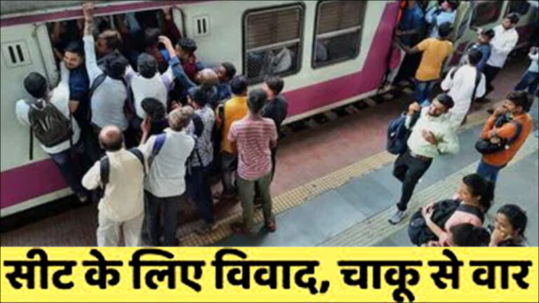 मुंबई लोकल ट्रेन में सीट विवाद के बाद युवक पर चाकू से हमला, तीन आरोपी गिरफ्तार