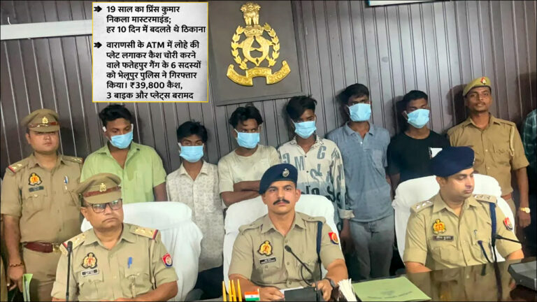 Varanasi: ATM में लोहे की प्लेट लगाकर लाखों की ठगी करने वाले फतेहपुर गैंग के 6 शातिर गिरफ्तार