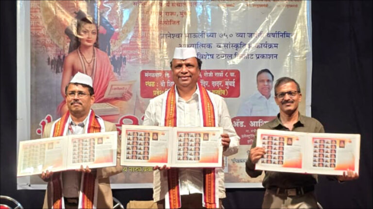 Mumbai: संत ज्ञानेश्वर महाराज की 750वीं जयंती पर डाक विभाग ने जारी किया ‘My Stamp’