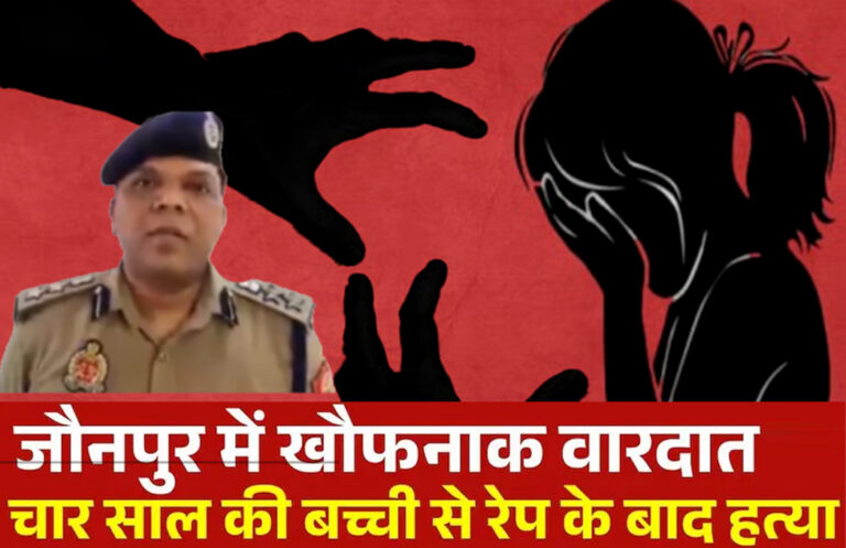 Jaunpur: जफराबाद में 4 वर्षीय मासूम के साथ हैवानियत कर हत्या? जांच में जुटी पुलिस..