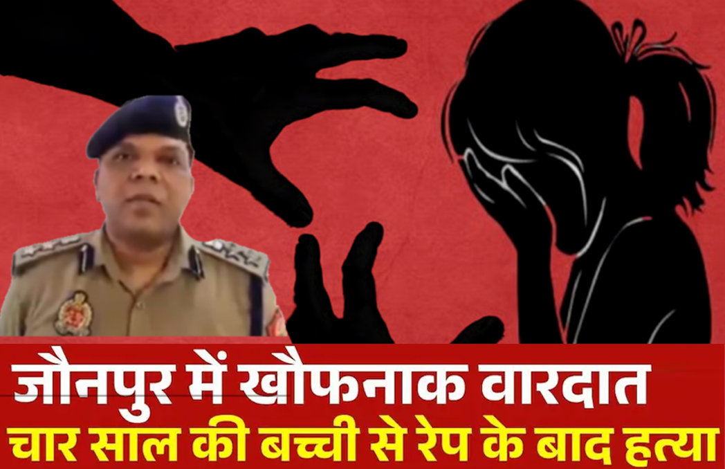 Jaunpur: जफराबाद में 4 वर्षीय मासूम के साथ हैवानियत कर हत्या? जांच में जुटी पुलिस..