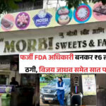 वसई में फर्जी FDA अधिकारी बनकर 6 लाख की वसूली; माणिकपुर पुलिस ने किया गिरफ्तार