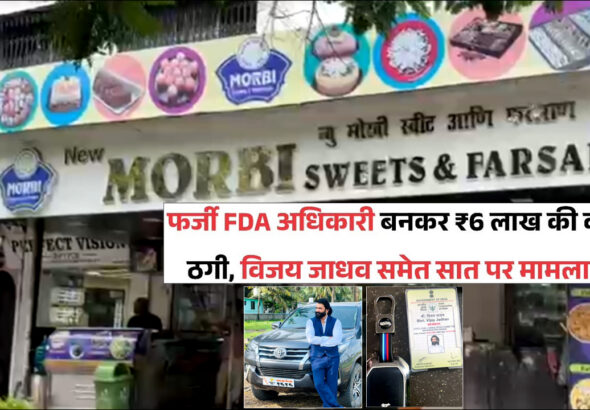 वसई में फर्जी FDA अधिकारी बनकर 6 लाख की वसूली; माणिकपुर पुलिस ने किया गिरफ्तार