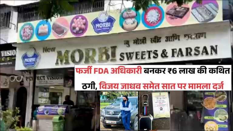 वसई में फर्जी FDA अधिकारी बनकर 6 लाख की वसूली; माणिकपुर पुलिस ने किया गिरफ्तार