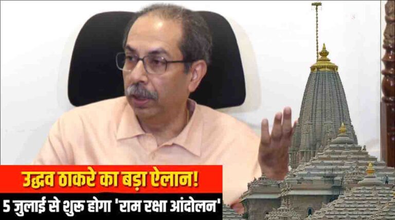 अयोध्या राम मंदिर चढ़ावा चोरी पर बरसे उद्धव ठाकरे; बोले- हिंदू अब माफ नहीं करेगा…