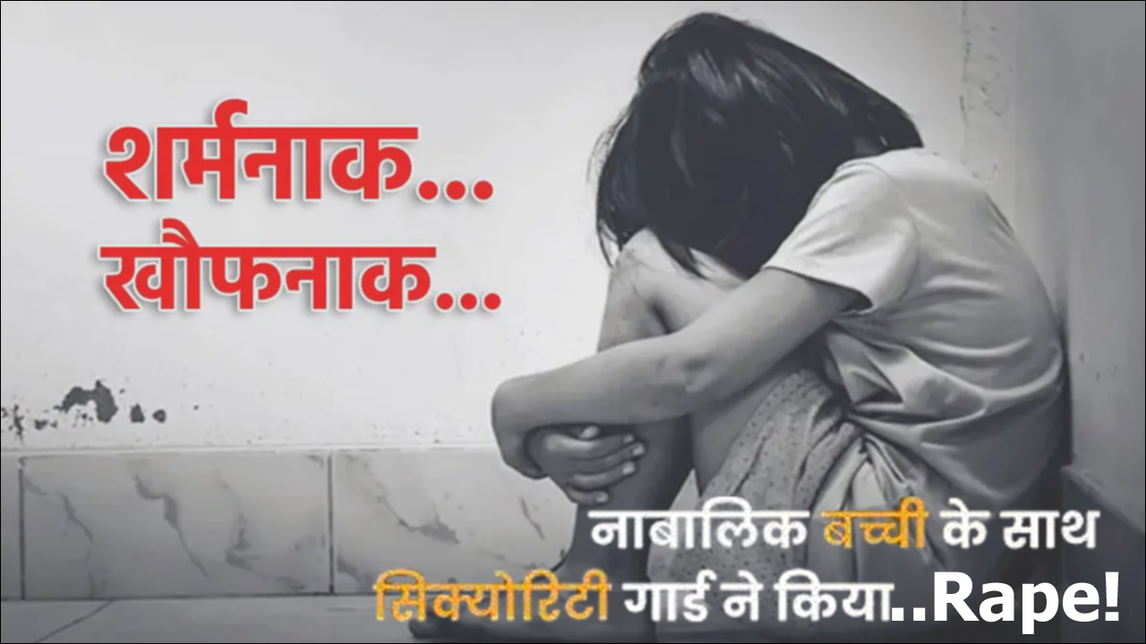 Mumbai: बिल्डिंग के सिक्योरिटी गार्ड ने 7 साल की बच्ची से किया दुष्कर्म; पुलिस ने किया गिरफ्तार