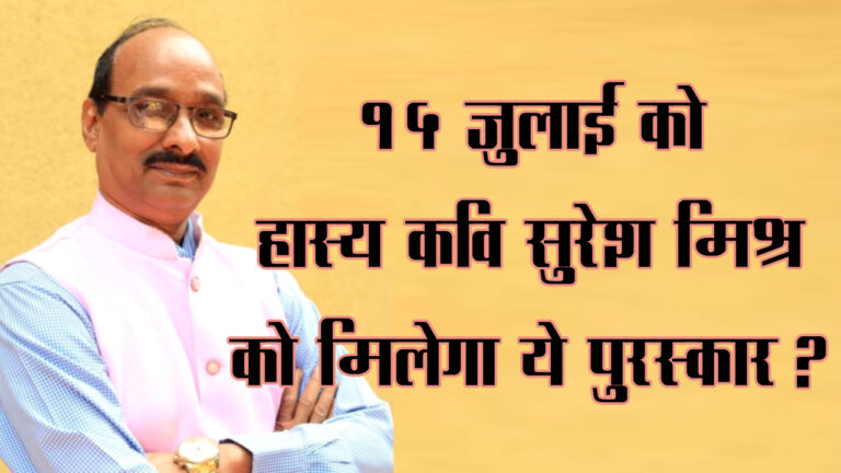 15 जुलाई को लखनऊ में हास्य कवि सुरेश मिश्र को मिलेगा ‘पं. बाण पुरस्कार’