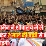 Mumbai: प्लीज अंकल मुझे छोड़ दो, प्लीज मुझे जाने दो; फिर भी नहीं पसीजा हैवान का दिल, बनाता रहा अपनी हवस का शिकार!