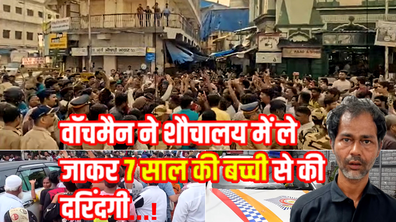Mumbai: प्लीज अंकल मुझे छोड़ दो, प्लीज मुझे जाने दो; फिर भी नहीं पसीजा हैवान का दिल, बनाता रहा अपनी हवस का शिकार!