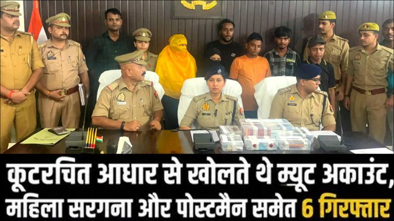 Varanasi: साइबर अपराधियों को बैंक अकाउंट मुहैया कराने वाले गिरोह पर पुलिस का शिकंजा, 6 आरोपी गिरफ्तार