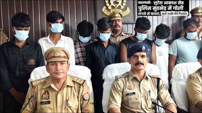 Varanasi: सर्राफा व्यापारी से 5 लाख की लूट करने वाले आठ बदमाश चढ़े पुलिस के हत्थे!