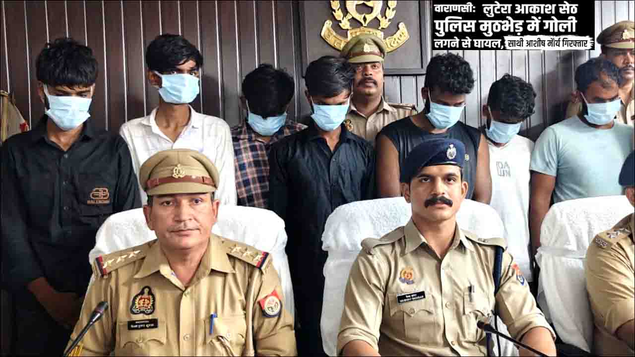 Varanasi: सर्राफा व्यापारी से 5 लाख की लूट करने वाले आठ बदमाश चढ़े पुलिस के हत्थे!