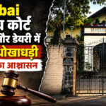 Mumbai: मझगांव कोर्ट बिल्डिंग और डेयरी में कथित धोखाधड़ी की जांच का आश्वासन..