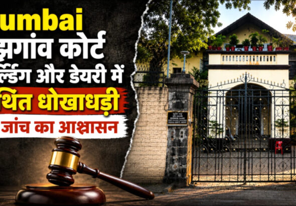 Mumbai: मझगांव कोर्ट बिल्डिंग और डेयरी में कथित धोखाधड़ी की जांच का आश्वासन..
