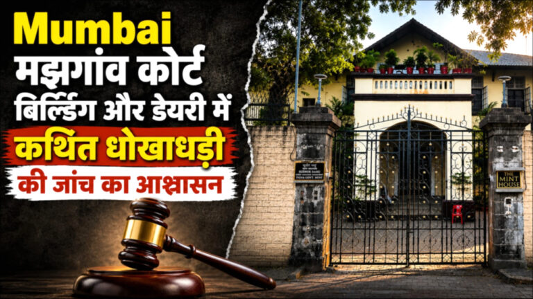 Mumbai: मझगांव कोर्ट बिल्डिंग और डेयरी में कथित धोखाधड़ी की जांच का आश्वासन..