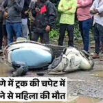 भिवंडी में दर्दनाक हादसा: सड़क पर बने खतरनाक गड्डे में एक्टिवा फिसलने से महिला की मौत; पति अस्पताल में भर्ती!