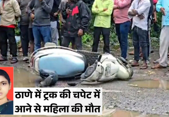 भिवंडी में दर्दनाक हादसा: सड़क पर बने खतरनाक गड्डे में एक्टिवा फिसलने से महिला की मौत; पति अस्पताल में भर्ती!