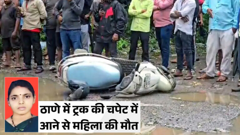 भिवंडी में दर्दनाक हादसा: सड़क पर बने खतरनाक गड्डे में एक्टिवा फिसलने से महिला की मौत; पति अस्पताल में भर्ती!