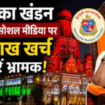 BMC का स्पष्टीकरण: महापौर के सोशल मीडिया पर 25 लाख खर्च की ख़बरें भ्रामक!