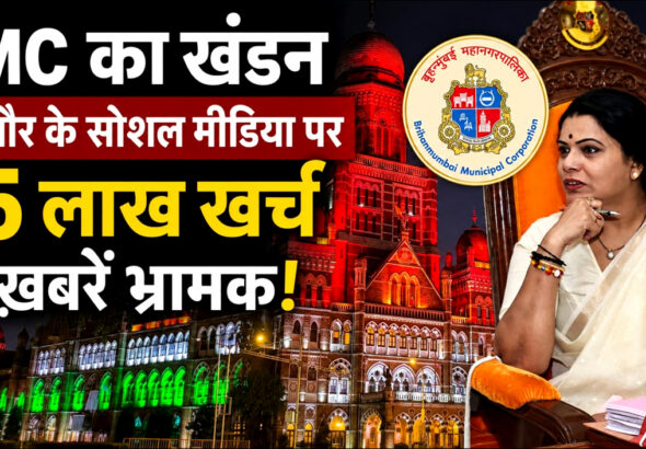 BMC का स्पष्टीकरण: महापौर के सोशल मीडिया पर 25 लाख खर्च की ख़बरें भ्रामक!