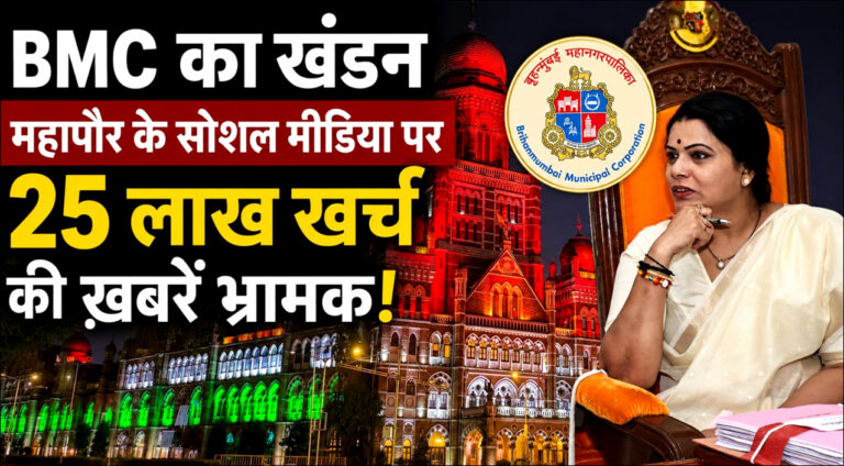 BMC का स्पष्टीकरण: महापौर के सोशल मीडिया पर 25 लाख खर्च की ख़बरें भ्रामक!
