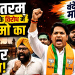 ‘वंदे मातरम्’ के अपमान के विरोध में भाजयुमो का मुंबई में जोरदार प्रदर्शन!