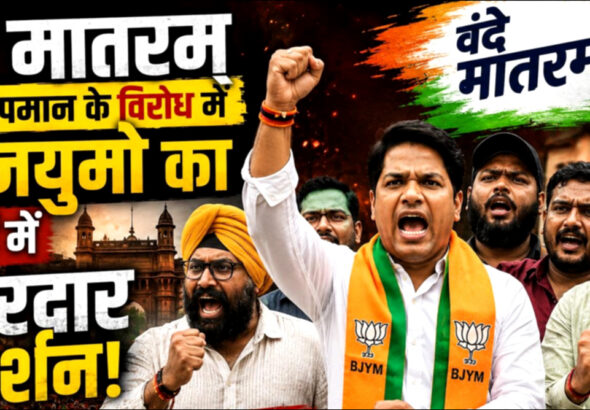 ‘वंदे मातरम्’ के अपमान के विरोध में भाजयुमो का मुंबई में जोरदार प्रदर्शन!
