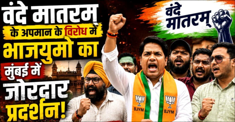 ‘वंदे मातरम्’ के अपमान के विरोध में भाजयुमो का मुंबई में जोरदार प्रदर्शन!