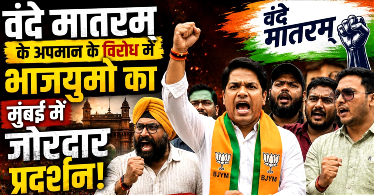 ‘वंदे मातरम्’ के अपमान के विरोध में भाजयुमो का मुंबई में जोरदार प्रदर्शन!