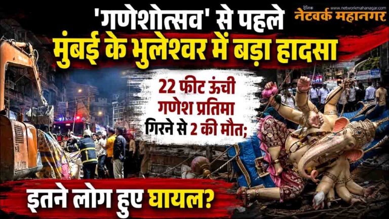 मुंबई के भुलेश्वर में बड़ा हादसा: 22 फीट ऊंची गणेश प्रतिमा गिरने से 2 की मौत; इतने लोग हुए घायल?