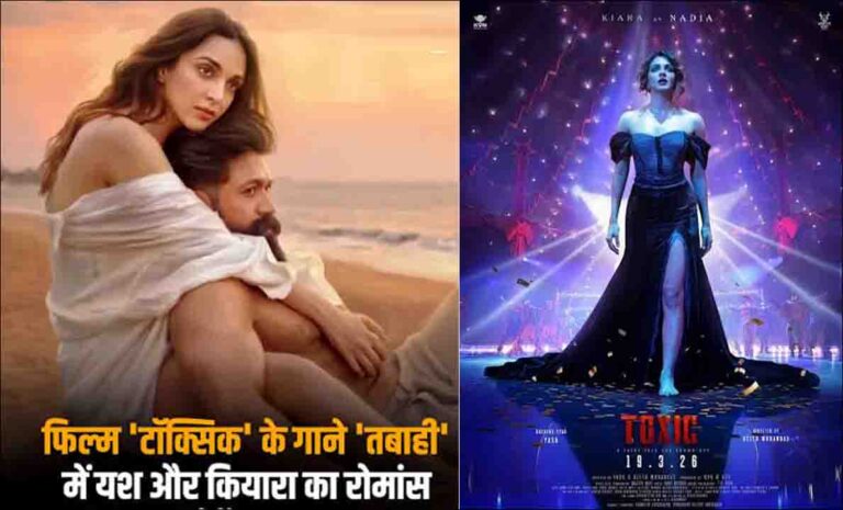 कियारा की अपकमिंग फिल्म ‘Toxic’ का फैंस को बेसब्री से इंतजार; फिल्म की एडवांस बुकिंग शुरू..