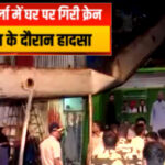 Mumbai: कुर्ला में बड़ा हादसा; JCB शिफ्टिंग के दौरान घर पर गिरी क्रेन, कई लोग घायल!