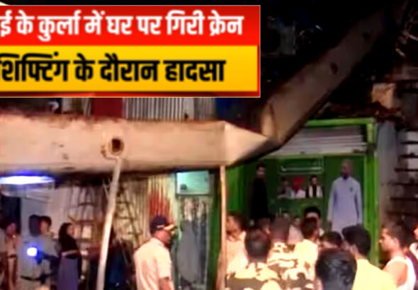 Mumbai: कुर्ला में बड़ा हादसा; JCB शिफ्टिंग के दौरान घर पर गिरी क्रेन, कई लोग घायल!