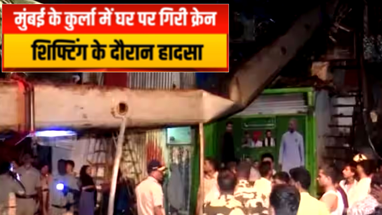 Mumbai: कुर्ला में बड़ा हादसा; JCB शिफ्टिंग के दौरान घर पर गिरी क्रेन, कई लोग घायल!