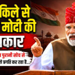लाल किले से पीएम मोदी की ललकार; बोले- भारत अब पुरानी सोच से निकलकर तेजी से कर रहा प्रगति!