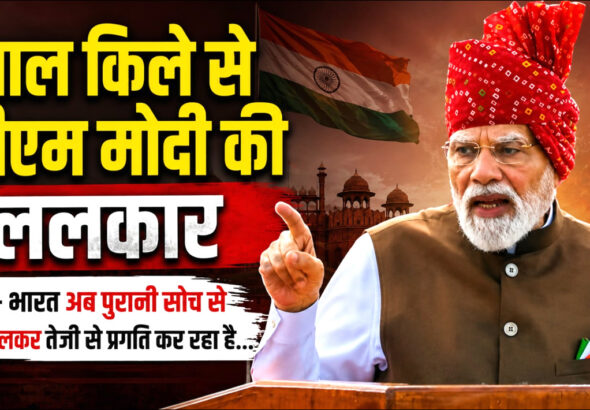 लाल किले से पीएम मोदी की ललकार; बोले- भारत अब पुरानी सोच से निकलकर तेजी से कर रहा प्रगति!