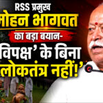 RSS प्रमुख मोहन भागवत का बड़ा बयान; बोले-‘विपक्ष’ के बिना ‘लोकतंत्र’ अधूरा..!
