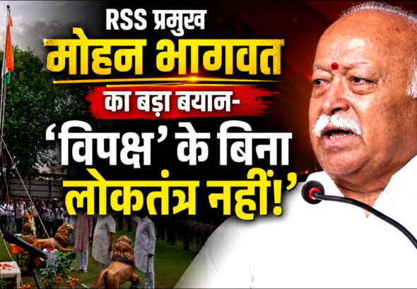 RSS प्रमुख मोहन भागवत का बड़ा बयान; बोले-‘विपक्ष’ के बिना ‘लोकतंत्र’ अधूरा..!