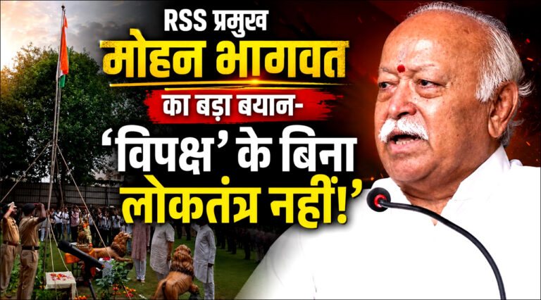 RSS प्रमुख मोहन भागवत का बड़ा बयान; बोले-‘विपक्ष’ के बिना ‘लोकतंत्र’ अधूरा..!