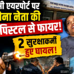 UP: वाराणसी एयरपोर्ट पर शिवसेना नेता की पिस्टल से फायर; 2 सुरक्षाकर्मी हुए घायल!