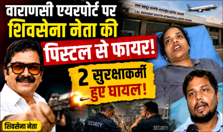 UP: वाराणसी एयरपोर्ट पर शिवसेना नेता की पिस्टल से फायर; 2 सुरक्षाकर्मी हुए घायल!