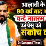 आज़ादी के 80 वर्ष बाद भी ‘वन्दे मातरम्’ पर कांग्रेस को संकोच क्यों?