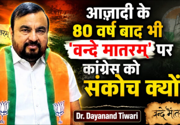 आज़ादी के 80 वर्ष बाद भी ‘वन्दे मातरम्’ पर कांग्रेस को संकोच क्यों?