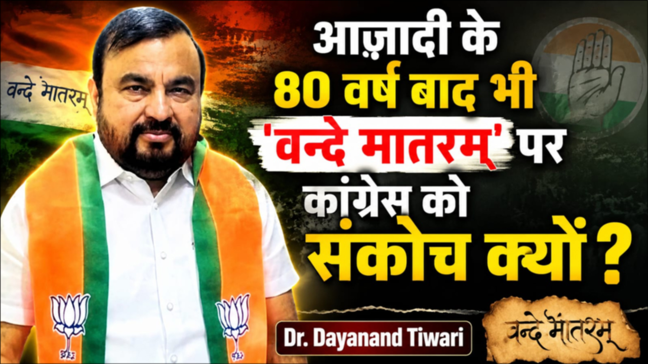आज़ादी के 80 वर्ष बाद भी ‘वन्दे मातरम्’ पर कांग्रेस को संकोच क्यों?