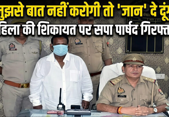 Varanasi: मुझसे बात नहीं करोगी तो ‘जान’ दे दूंगा; महिला की शिकायत पर सपा पार्षद गिरफ्तार!