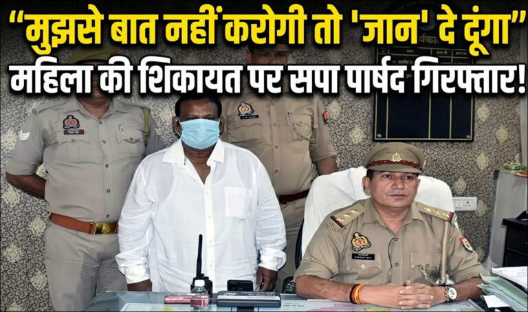 Varanasi: मुझसे बात नहीं करोगी तो ‘जान’ दे दूंगा; महिला की शिकायत पर सपा पार्षद गिरफ्तार!