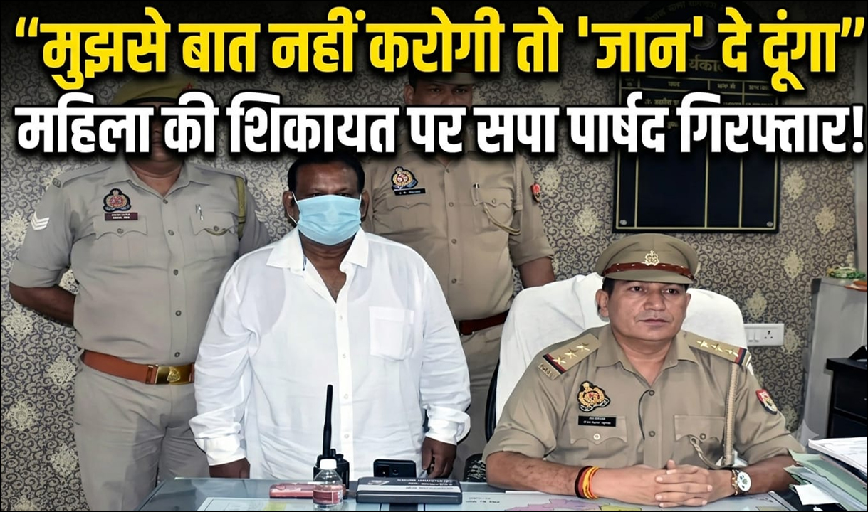 Varanasi: मुझसे बात नहीं करोगी तो ‘जान’ दे दूंगा; महिला की शिकायत पर सपा पार्षद गिरफ्तार!