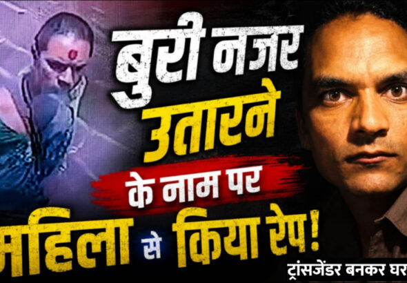 मुंबई में ट्रांसजेंडर के भेष में दरिंदगी; बुरी नज़र उतारने के नाम पर शख्स ने किया महिला से रेप!
